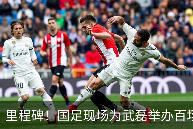 里程碑！国足现场为武磊举办百场纪念仪式 全队列队迎接